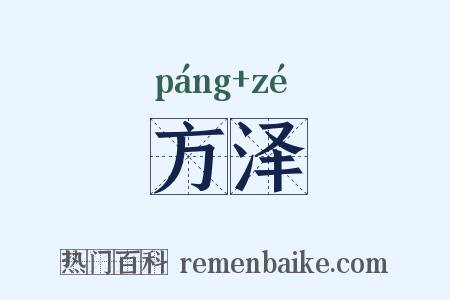 方泽是什么意思的图片